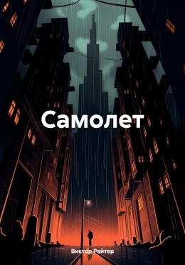 Скачать книгу Самолет