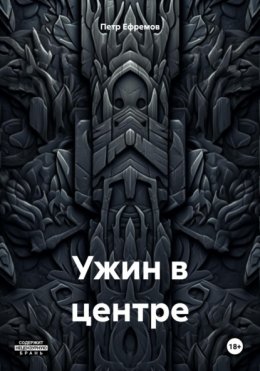 Скачать книгу Ужин в центре