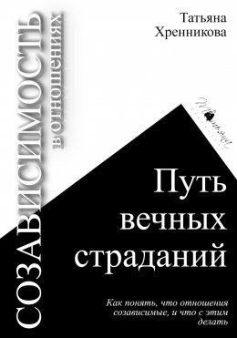 Скачать книгу Созависимость в отношениях. Путь вечных страданий