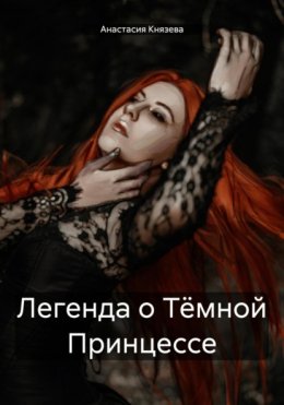 Скачать книгу Легенда о Тёмной Принцессе