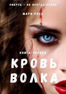 Скачать книгу Кровь волка. Книга первая