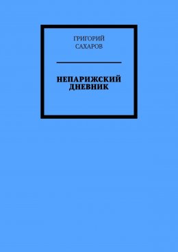 Скачать книгу Непарижский дневник