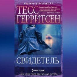 Скачать книгу Свидетель