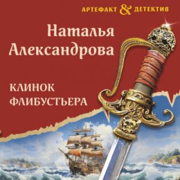 Скачать книгу Клинок флибустьера