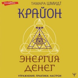 Скачать книгу Крайон. Энергия денег. Упражнения, практики, настрои