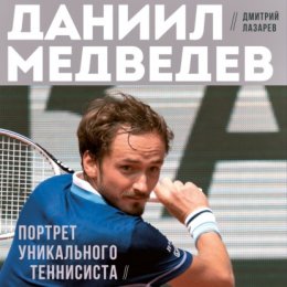 Скачать книгу Даниил Медведев. Портрет уникального теннисиста