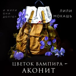 Скачать книгу Цветок вампира – аконит