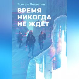 Скачать книгу Время никогда не ждёт