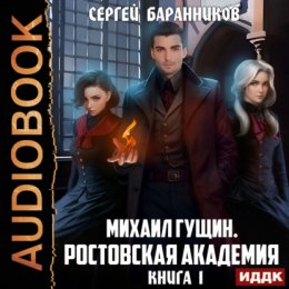 Скачать книгу Михаил Гущин. Книга 1. Ростовская академия