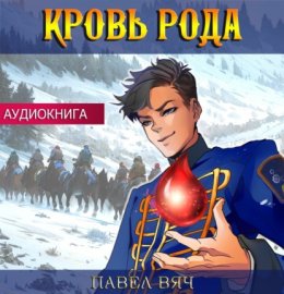 Скачать книгу Кровь рода