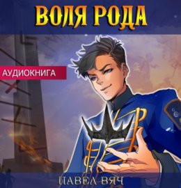 Скачать книгу Воля рода