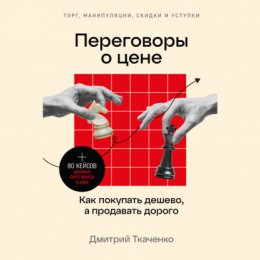 Скачать книгу Переговоры о цене: Как покупать дешево, а продавать дорого