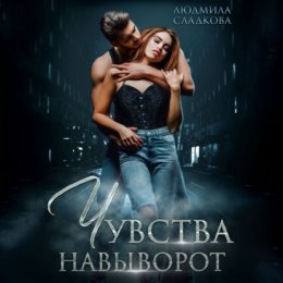 Скачать книгу Чувства навыворот