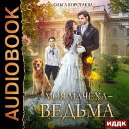 Скачать книгу Моя мачеха – ведьма