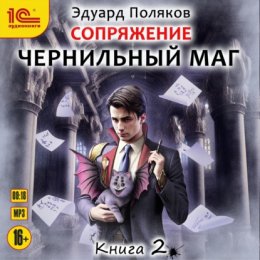 Скачать книгу Сопряжение. Чернильный маг. Книга 2