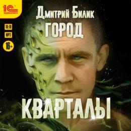 Скачать книгу Город. Кварталы