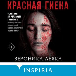 Скачать книгу Красная гиена