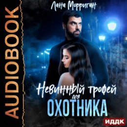 Скачать книгу Невинный трофей для охотника