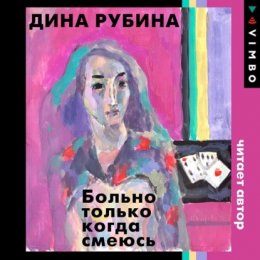 Скачать книгу Больно только когда смеюсь