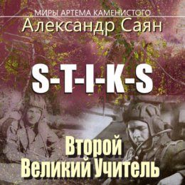 Скачать книгу S-T-I-K-S Миры Артёма Каменистого. Второй Великий Учитель