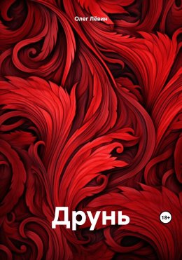 Скачать книгу Друнь