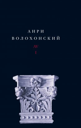 Скачать книгу Собрание произведений. Т. III. Переводы и комментарии