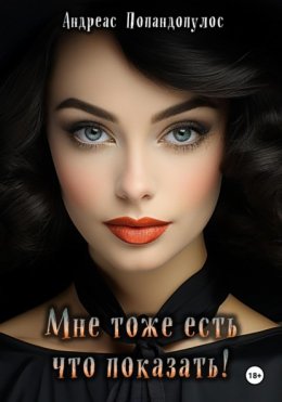 Скачать книгу Мне тоже есть что показать!