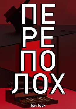 Скачать книгу Переполох