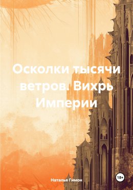 Скачать книгу Осколки тысячи ветров. Вихрь Империи