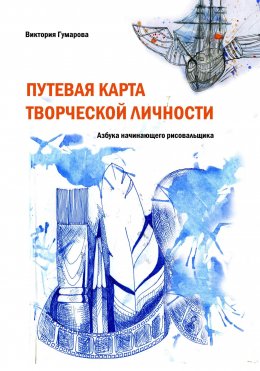 Скачать книгу Путевая карта творческой личности