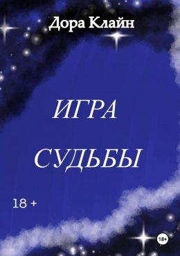 Скачать книгу Игра судьбы