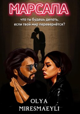 Скачать книгу Марсала