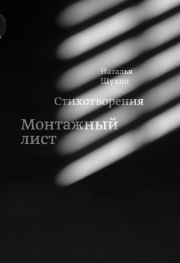 Скачать книгу Монтажный лист