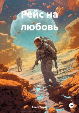 Скачать книгу Рейс на любовь