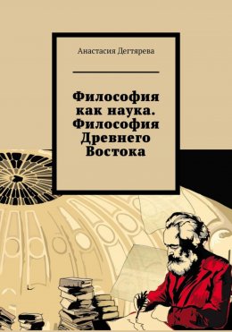 Скачать книгу Философия как наука. Философия Древнего Востока