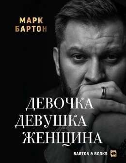 Скачать книгу Девочка. Девушка. Женщина