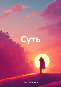 Скачать книгу Суть