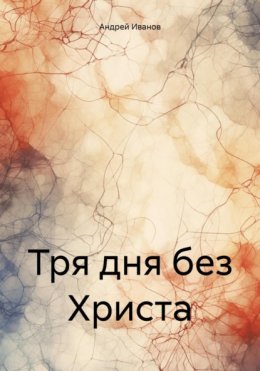 Скачать книгу Тря дня без Христа