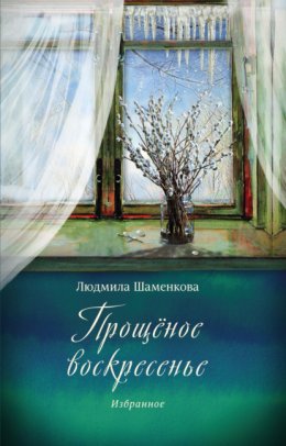 Скачать книгу Прощёное воскресенье. Избранное