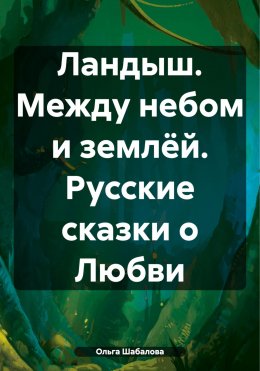 Скачать книгу Ландыш. Между небом и землёй. Русские сказки о Любви