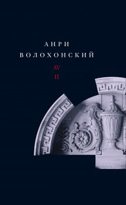 Скачать книгу Собрание произведений в 3 томах. Т. II. Проза