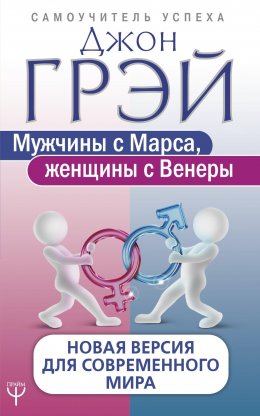 Скачать книгу Мужчины с Марса, женщины с Венеры. Новая версия для современного мира