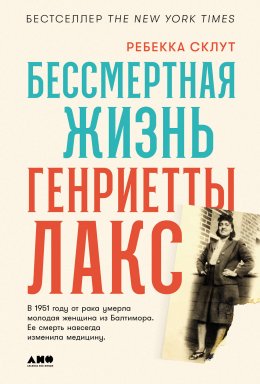 Скачать книгу Бессмертная жизнь Генриетты Лакс