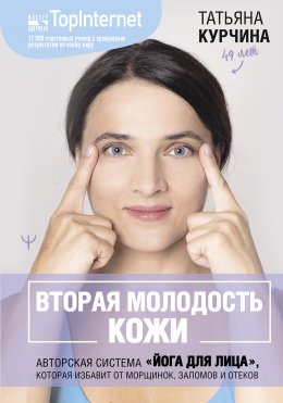 Скачать книгу Вторая молодость кожи. Авторская система «Йога для лица», которая избавит от морщинок, заломов и отеков