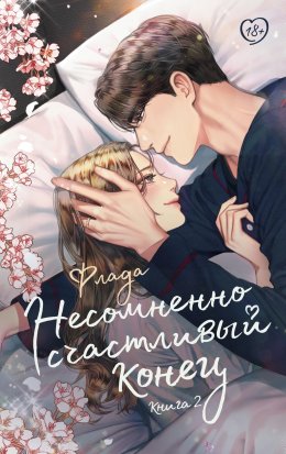 Скачать книгу Несомненно счастливый конец. Книга 2