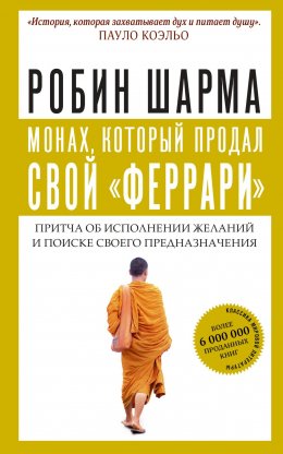 Скачать книгу Монах, который продал свой «феррари»