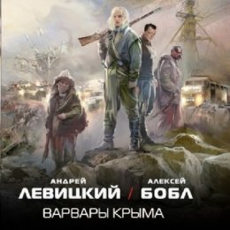 Скачать книгу Варвары Крыма