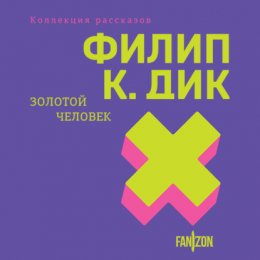 Скачать книгу Золотой человек