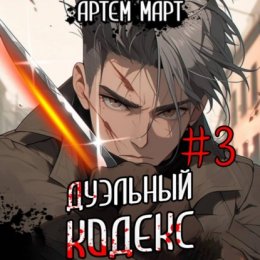 Скачать книгу Дуэльный Кодекс. Том 3: Шепчущий Во Снах