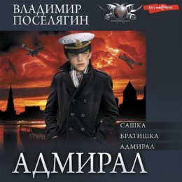 Скачать книгу Адмирал: Сашка. Братишка. Адмирал